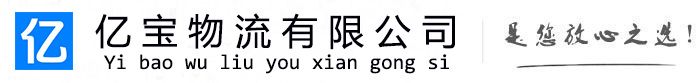 柯城亿宝物流运输公司